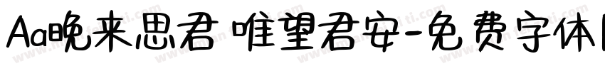 Aa晚来思君 唯望君安字体转换